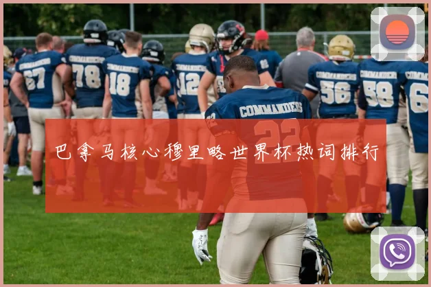 巴拿马核心穆里略世界杯热词排行