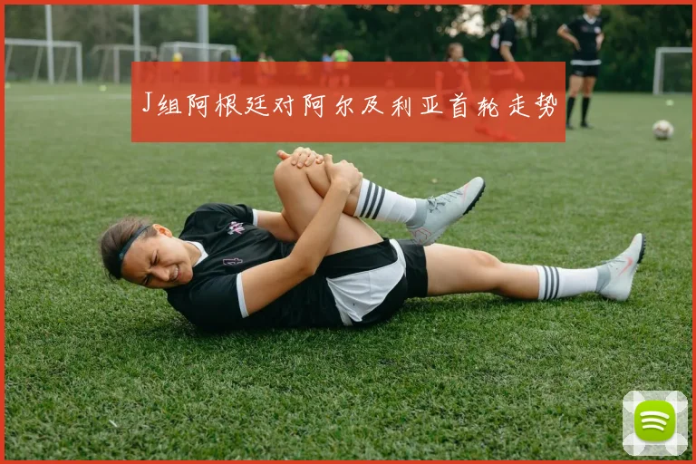 J组阿根廷对阿尔及利亚首轮走势