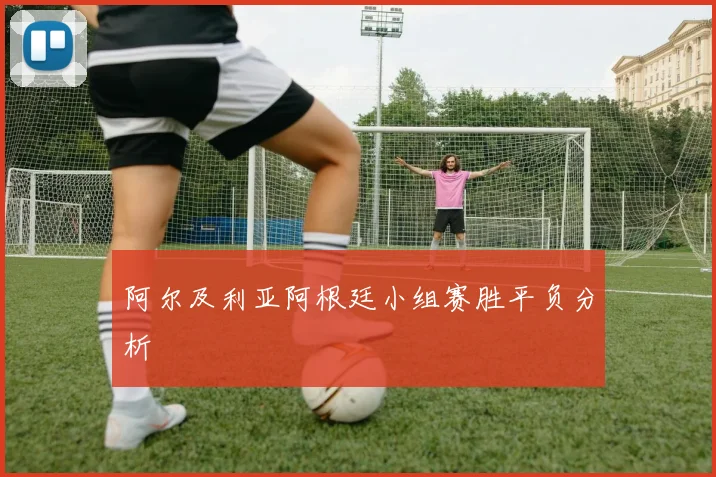 阿尔及利亚阿根廷小组赛胜平负分析