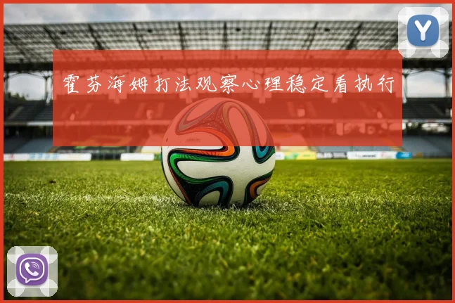 霍芬海姆打法观察心理稳定看执行