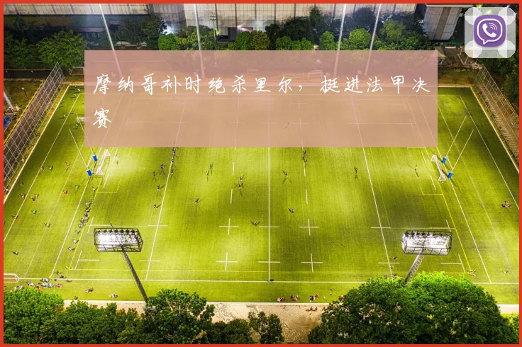 摩纳哥补时绝杀里尔，挺进法甲决赛