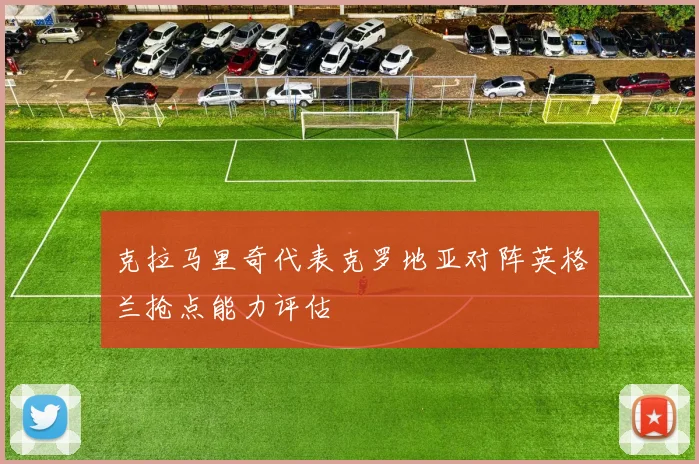 克拉马里奇代表克罗地亚对阵英格兰抢点能力评估