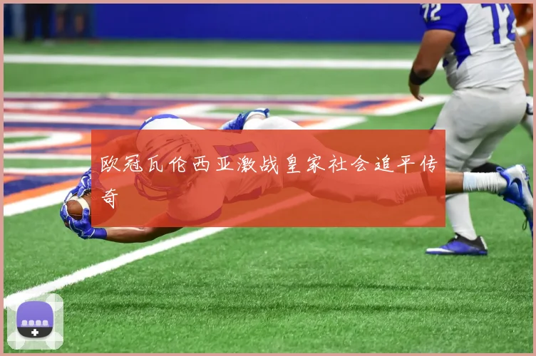 欧冠瓦伦西亚激战皇家社会追平传奇