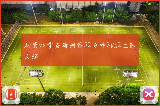 科莫vs霍芬海姆第52分钟3比2主队反超