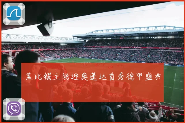 莱比锡主场迎奥蓬达首秀德甲盛典