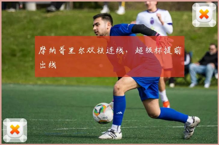 摩纳哥里尔双核连线，超级杯提前出线