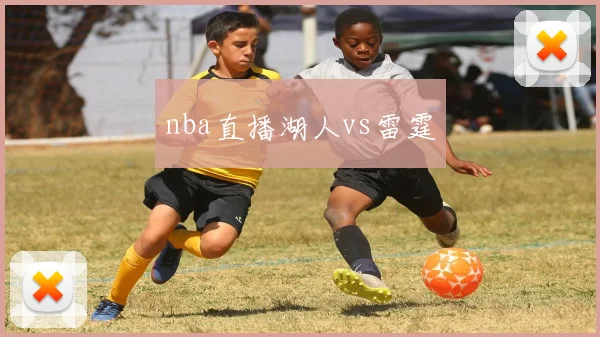 nba直播湖人vs雷霆
