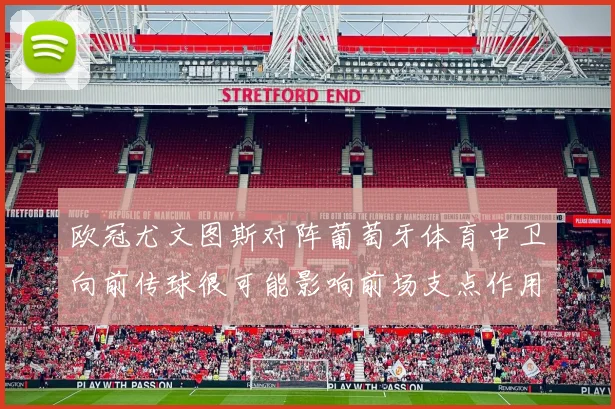 欧冠尤文图斯对阵葡萄牙体育中卫向前传球很可能影响前场支点作用