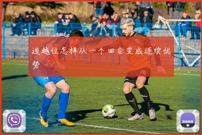 造越位怎样从一个回合变成连续优势