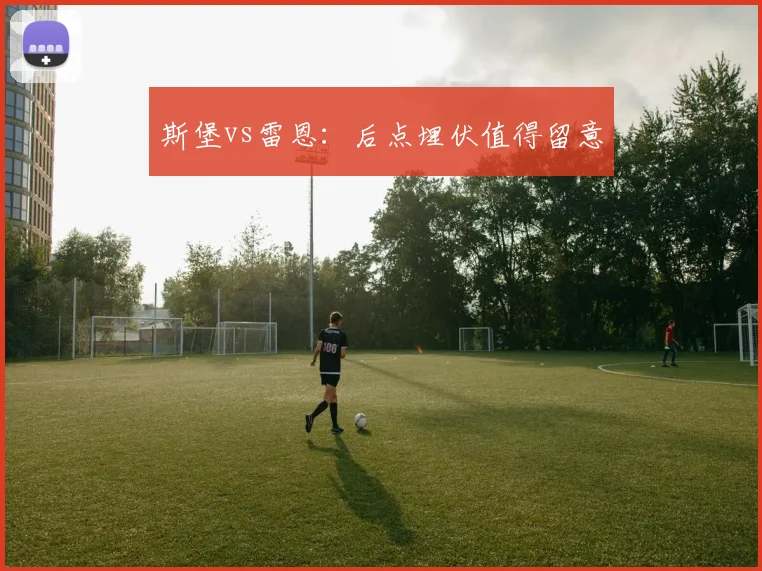 斯堡vs雷恩：后点埋伏值得留意