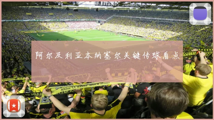 阿尔及利亚本纳塞尔关键传球看点