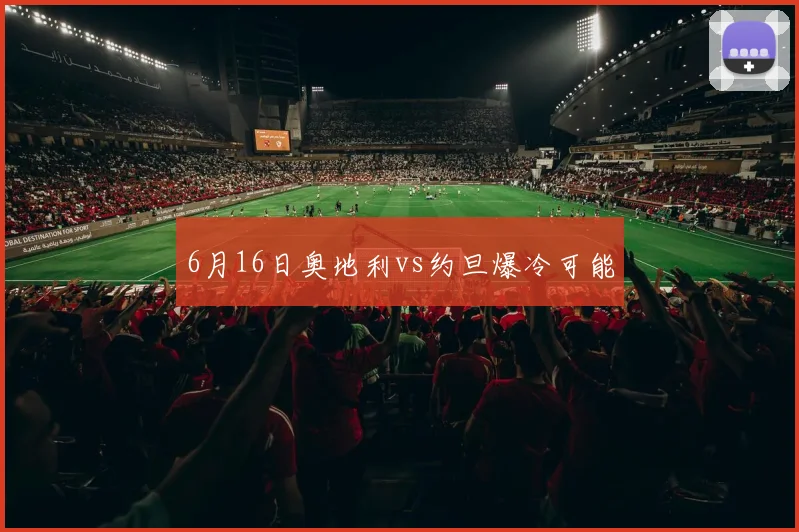 6月16日奥地利vs约旦爆冷可能
