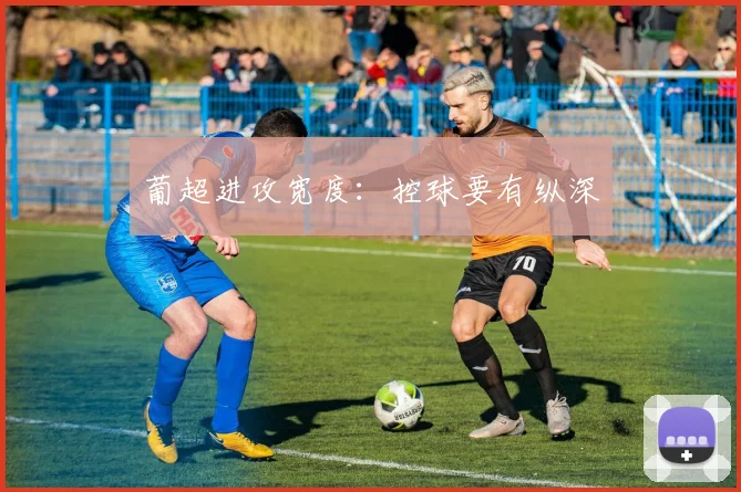 葡超进攻宽度：控球要有纵深