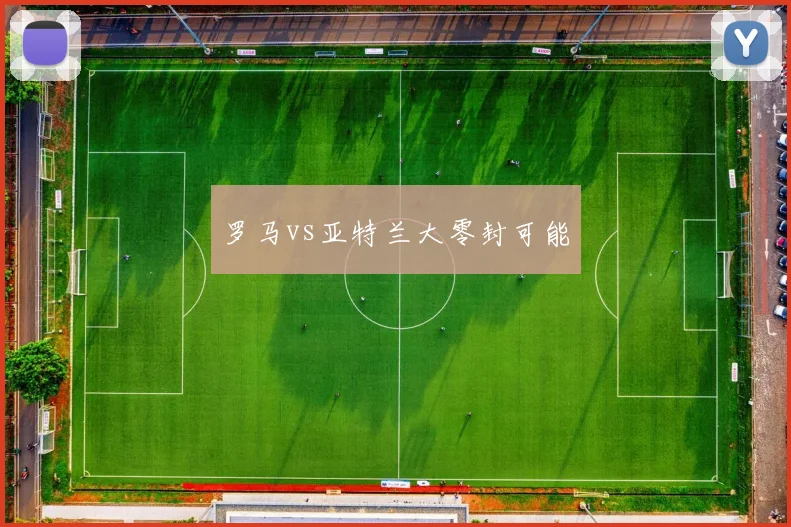 罗马vs亚特兰大零封可能