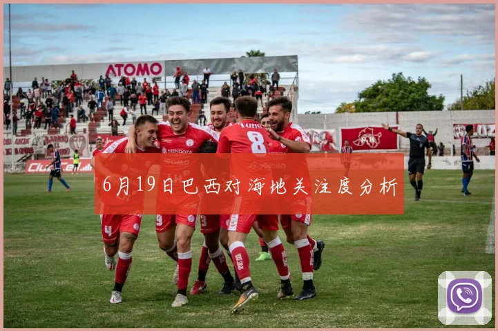 6月19日巴西对海地关注度分析