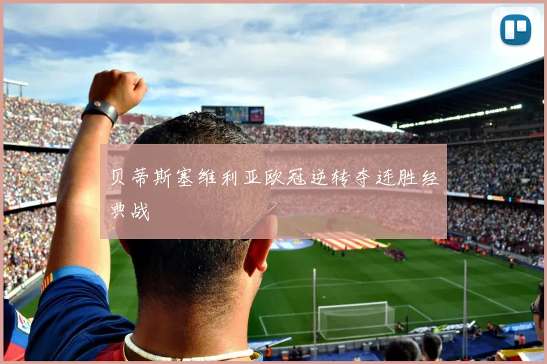 贝蒂斯塞维利亚欧冠逆转夺连胜经典战