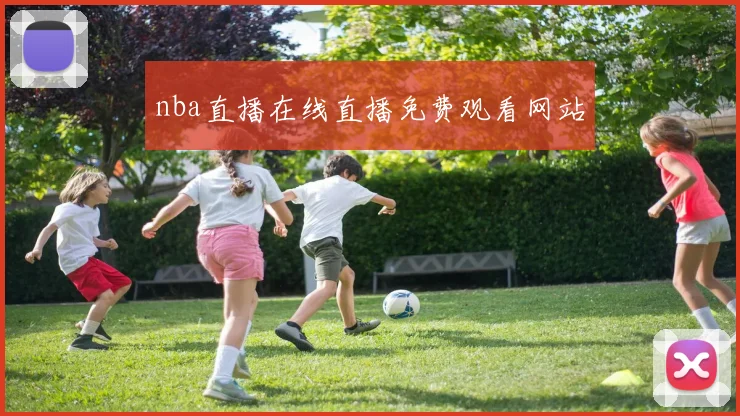 nba直播在线直播免费观看网站