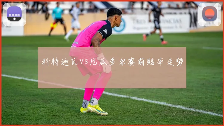 科特迪瓦vs厄瓜多尔赛前赔率走势