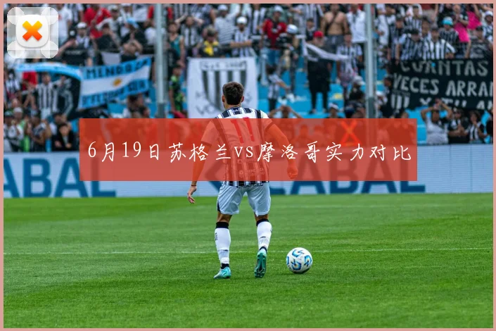 6月19日苏格兰vs摩洛哥实力对比