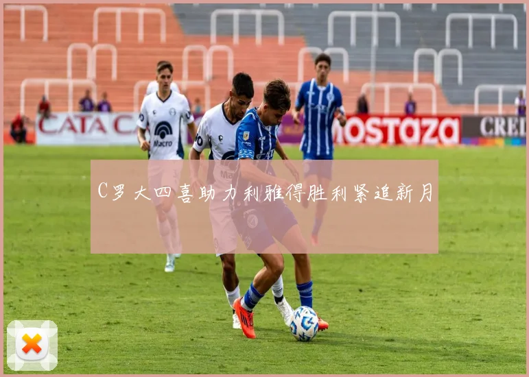 C罗大四喜助力利雅得胜利紧追新月
