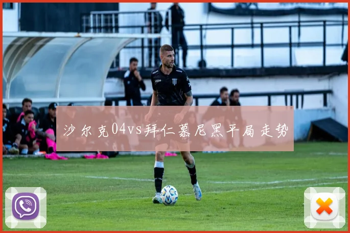 沙尔克04vs拜仁慕尼黑平局走势