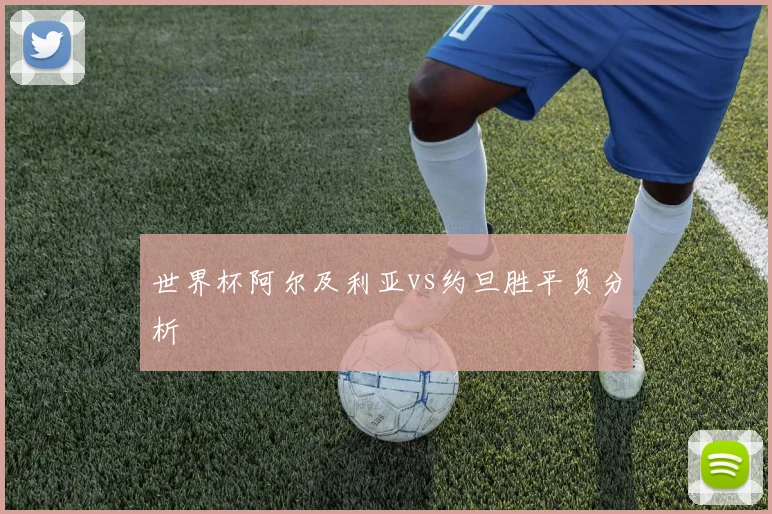 世界杯阿尔及利亚vs约旦胜平负分析