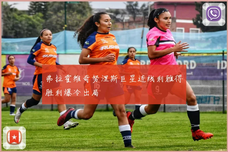 弗拉霍维奇努涅斯巨星连线利雅得胜利爆冷出局