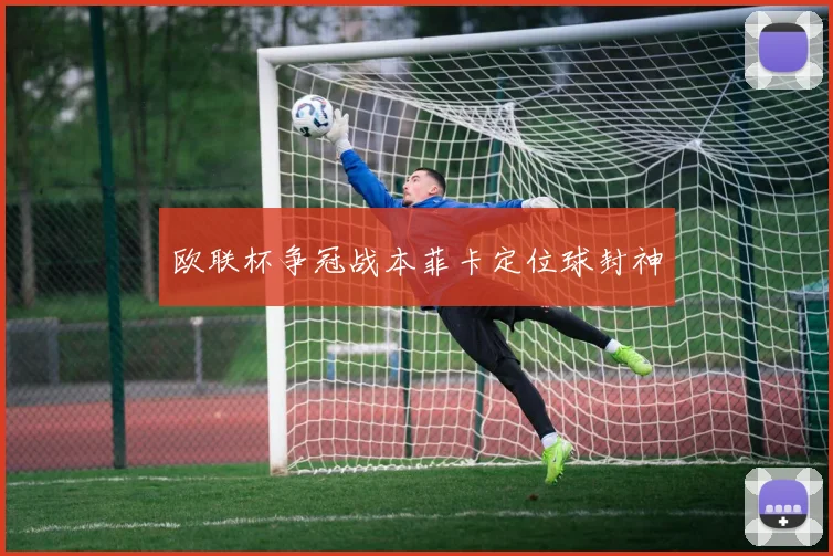 欧联杯争冠战本菲卡定位球封神